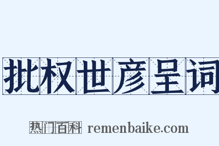 批权世彦呈词是什么意思的图片
